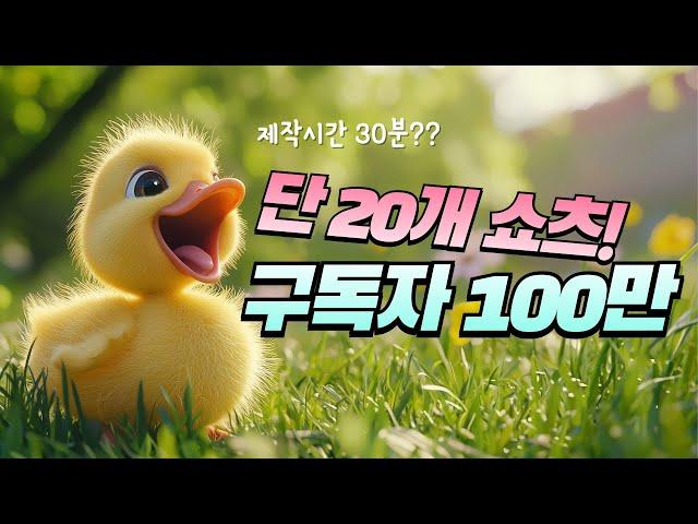 구독자 100만 달성, 단 20개 쇼츠로 끝냈다 (방법 공개)