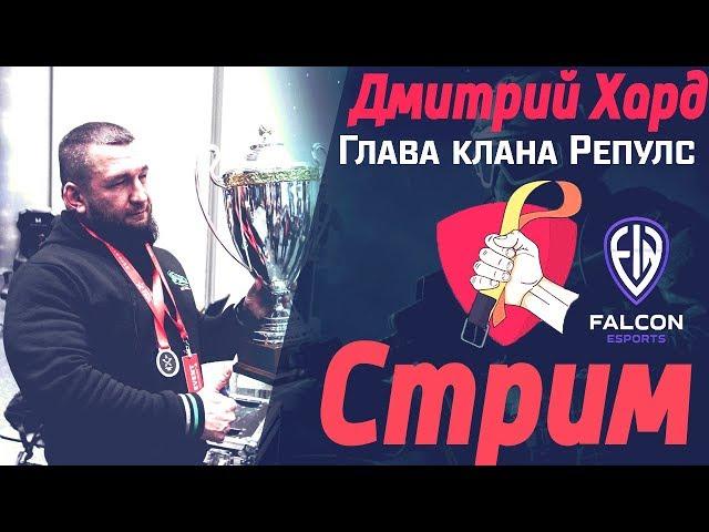 Дмитрий Хард (Глава Репулс) собираем победы/душевное общение)