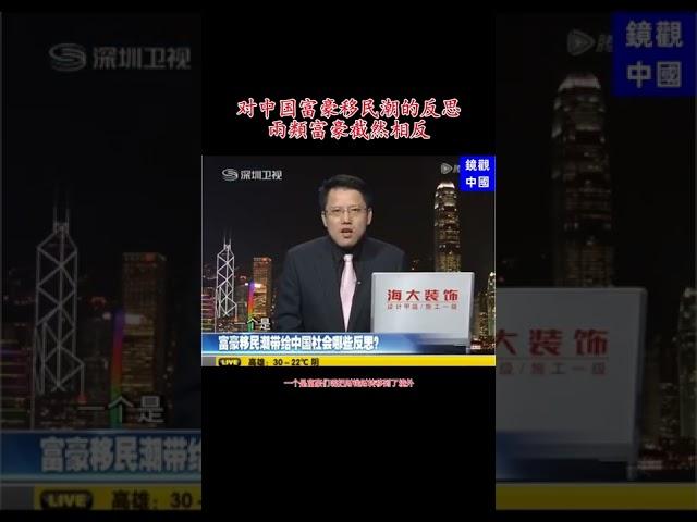 对中国富豪移民潮的反思，大量潤出國去的中國富豪