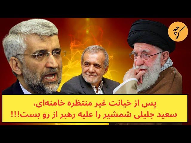 پس از خیانت غیر منتظره خامنه‌ای، سعید جلیلی شمشیر را برای او از رو بست!!!