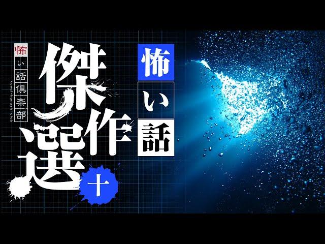 【怖い話】傑作選・十 12話つめ合わせ 110分【怪談朗読】