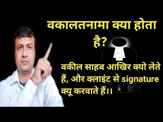 वकालतनामा क्या होता है जानिए। What is Vakalat Nama