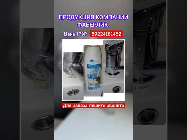 #фаберлик #длядома #чистящиесредства #продукция