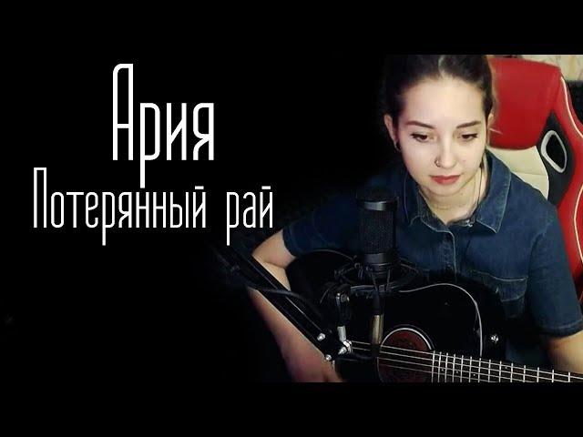 Ария - Потерянный рай (Юля Кошкина cover)