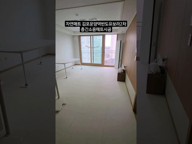 자연매트 김포운양역반도유보라2차 층간소음매트시공 #tpu매트 #반려견매트 #시공매트 #자연매트 #층간소음매트 #운정제일풍경채 #인천구월포레나 #슬개골탈구예방 #부평그랑힐스