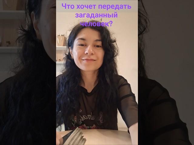 Что хочет передать загаданный человек? #эзотерика #таро#любовь#тароотношения#бог#семья