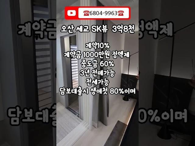 4K] 경기도 오산시 세교지구 청약통장 없이 분양 받을수 있는 마지막 기회 오산SK뷰 분양 현장 #분양 #아파트 #아파트분양 #shorts