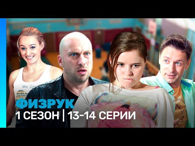 ФИЗРУК: 1 сезон | 13-14 серии @TNT_serials