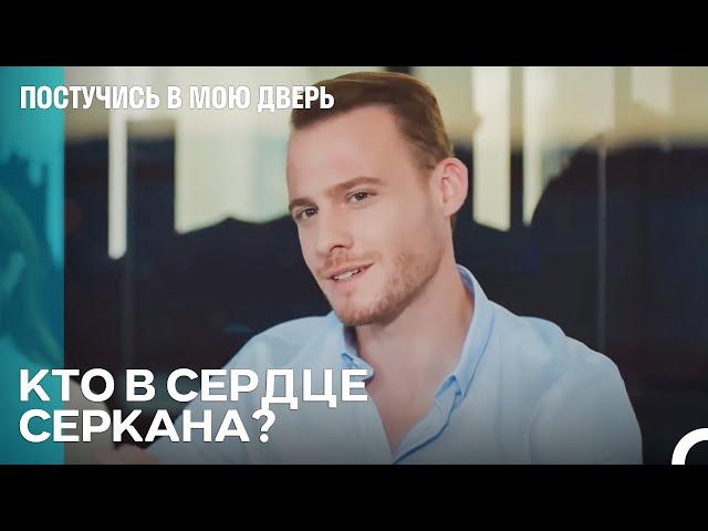 Пусть Начнется Битва За Сердце Красавца - Постучись в мою дверь