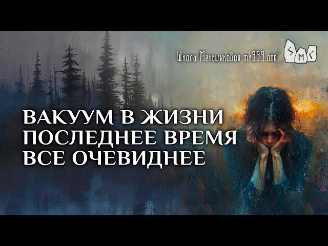 Вакуум в жизни последнее время все очевиднее