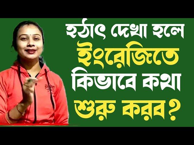 হঠাৎ দেখা হলে কিভাবে ইংরেজিতে কথা বলা শুরু করবে। How to start to speak English suddenly.