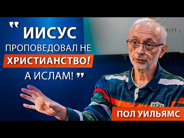 "Иисус Проповедовал Не Христианство, А Ислам!" - История Обращения Бывшего Британского Христианина!