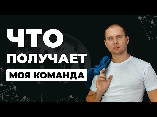 Что получает моя команда. PM International. Дмитрий Тишанский