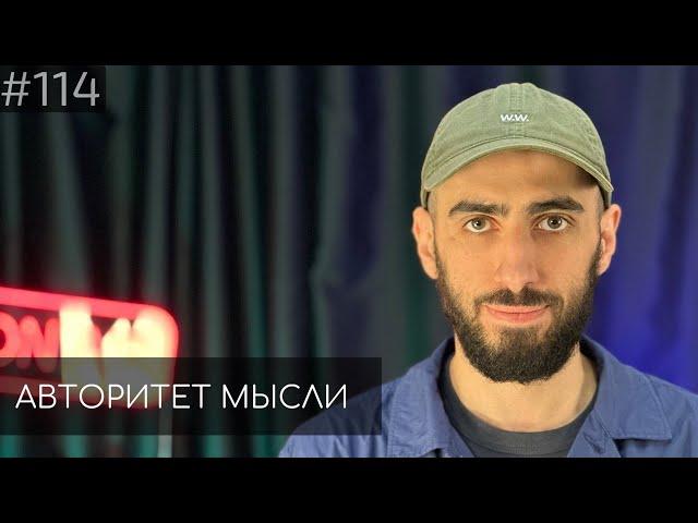 Артур Чапарян | Авторитет Мысли (АМ podcast #114)