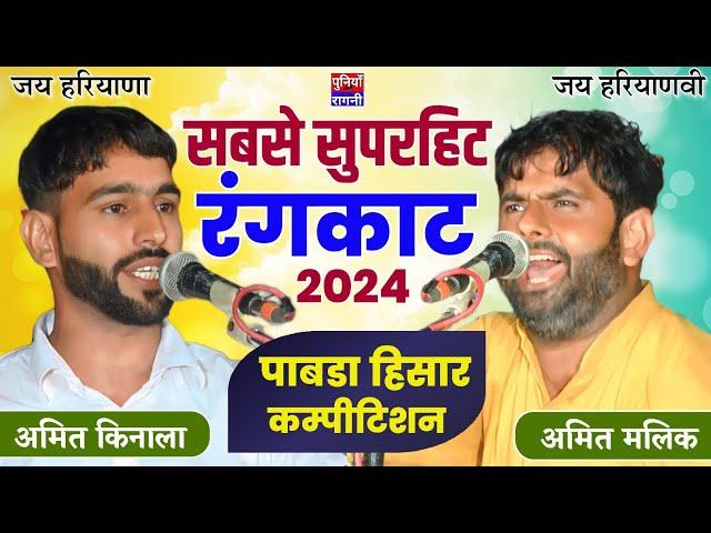 सबसे सुपरहिट रंगकाट 2024 | Amit Kinala & Amit Malik | Pabra gaushala competition | Best Rangkat 2024