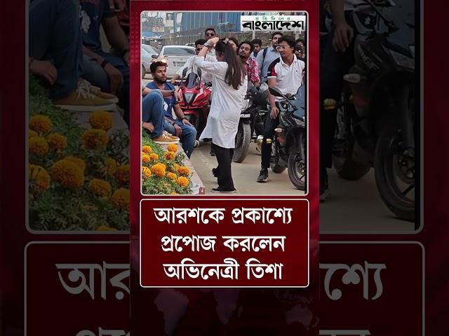 আরশকে প্রকাশ্যে প্রপোজ করলেন তিশা | Arosh Khan | Tasnuva Tisha | Protidiner Bangladesh