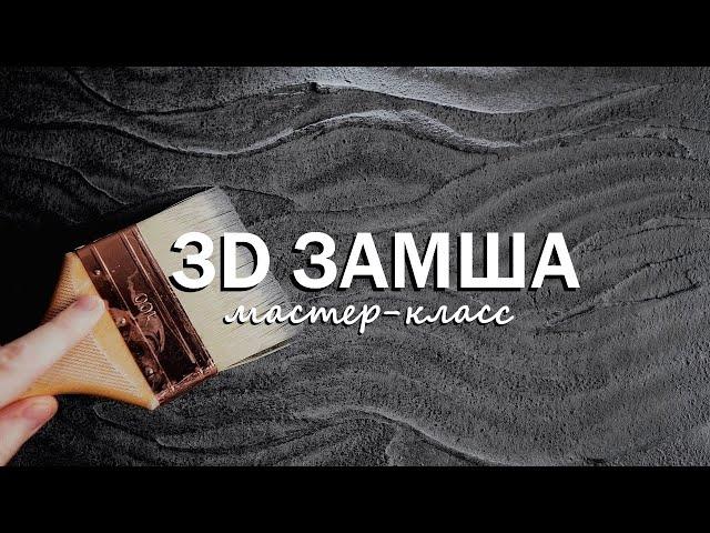 ДЕКОРАТИВНАЯ ШТУКАТУРКА для АКЦЕНТНОЙ СТЕНЫ / 3D ЗАМША / Фактурная штукатурка, мастер-класс 2023