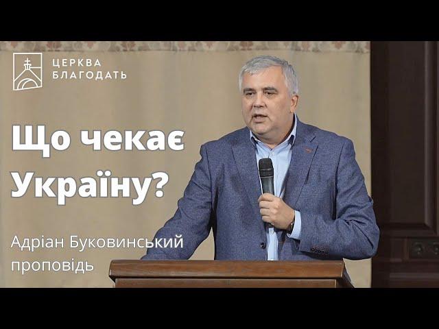 Що чекає Україну? - Адріан Буковинський, проповідь // 25.09.2023, церква Благодать, Київ