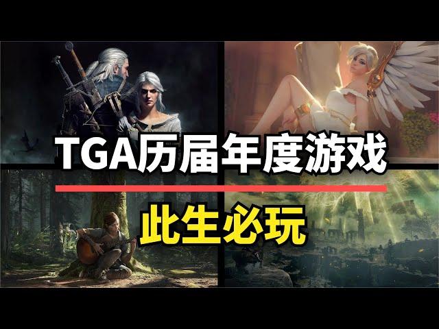 【游戏推荐】历届TGA年度游戏回顾！游戏荒玩家必看名单，建议收藏！