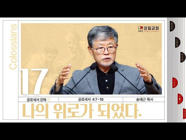 골로새서 강해(17) ‘나의 위로가 되었다’ / 송태근 목사