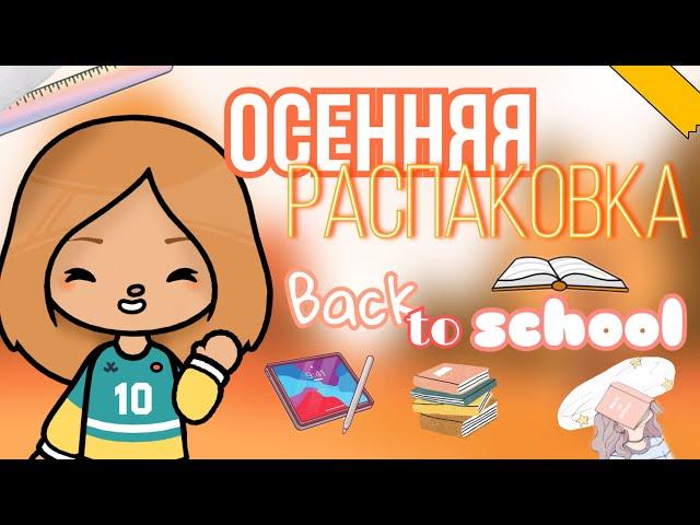 Осенняя распаковка / back to school  // тока бока // cery