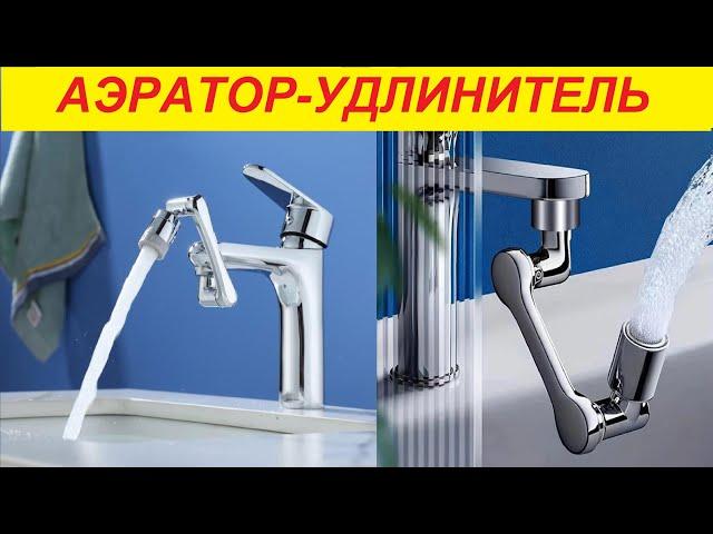 Поворотный аэратор на смеситель !!! Экономия воды и очень удобная вещь !!!