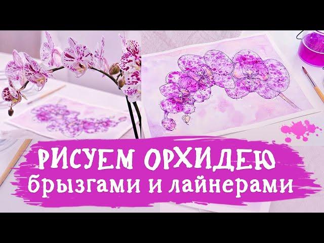 Рисуем орхидею брызгами акварели и лайнерами. Рисование для начинающих