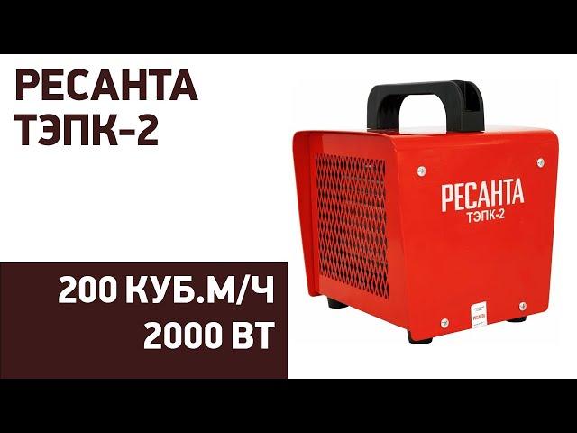 Тепловая пушка Ресанта ТЭПК-2