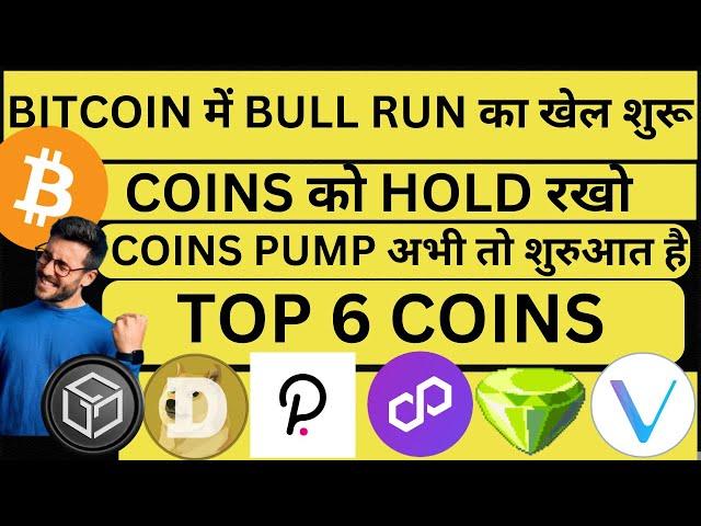 BITCOIN में BULL RUN का खेल शुरू | COINS को HOLD रखो  | TOP 6 COINS