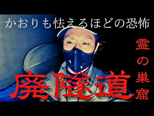 【Mtv心霊】かおりも怯える恐怖‼️廃隧道に居る霊の存在#心霊 #心霊検証