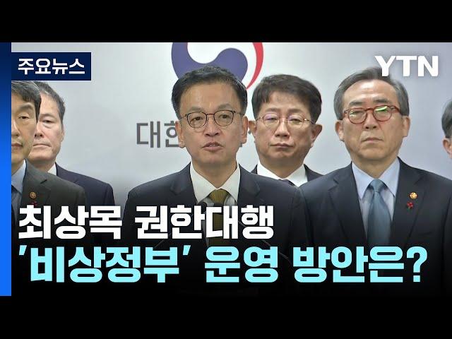 최상목 권한대행, 업무 보고 집중...비상정부 운영 고심 / YTN