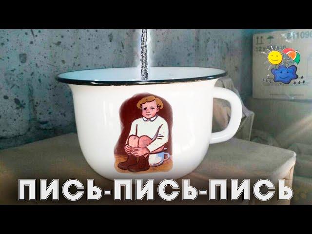 Sounds of water for a child to pee in a potty With pleasant voice acting Writing Writing Writing