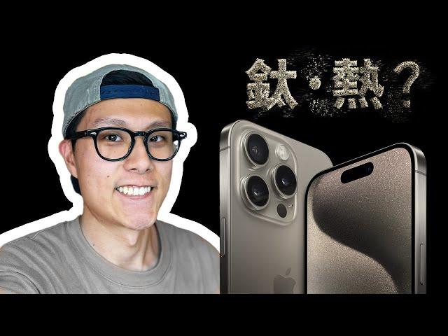 5個關於iPhone 15 Pro 必須知道的事 | iPhone 15 Pro 終極評測 | Q&A問答