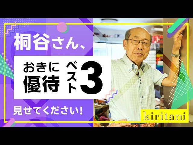 桐谷さんの優待生活に突撃！①～桐谷さん、おきに優待ベスト3見せてください！～