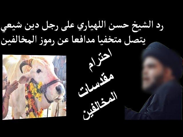 رد الشيخ حسن اللهياري على رجل دين شيعي يتصل متخفيا مدافعا عن رموز المخالفين