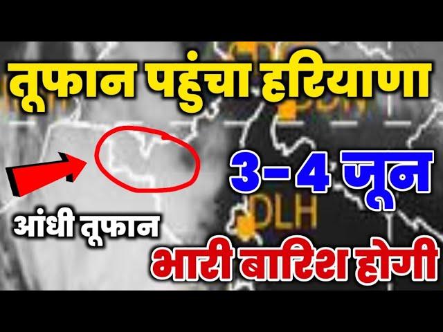 3 जून को भयंकर तूफान एंट्री Haryana // भारी बारिश 3, 4 जून को होगी || mausam ki jankari haryana