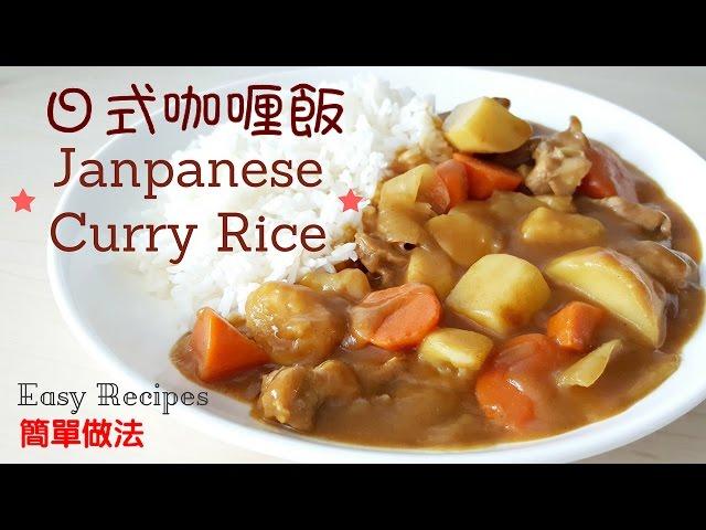 日式咖喱飯 -簡單做法 How to make Japanese Curry Rice – Easy Recipes  [懶媽媽開飯啦！] [Lazy Mom Cookbook]