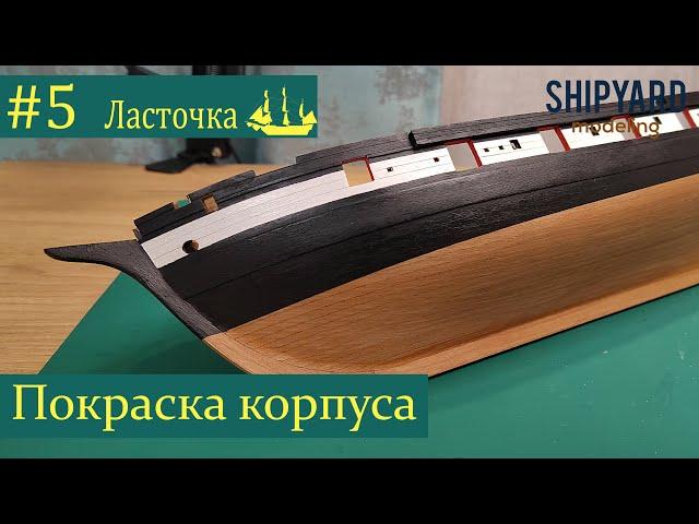 Шхуна Ласточка ► #5 Выпуск. Покраска корпуса. (Сборка парусника из дерева)