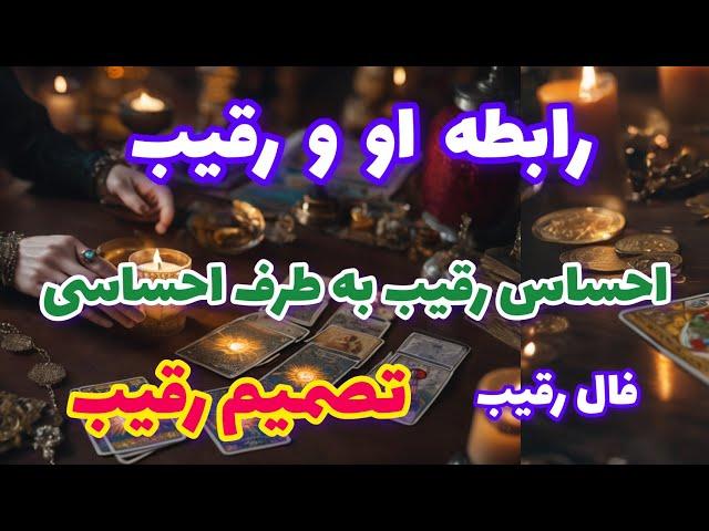 فال رقیب رابطه او و رقیب احساس رقیب به طرف احساسی تصمیم رقیب