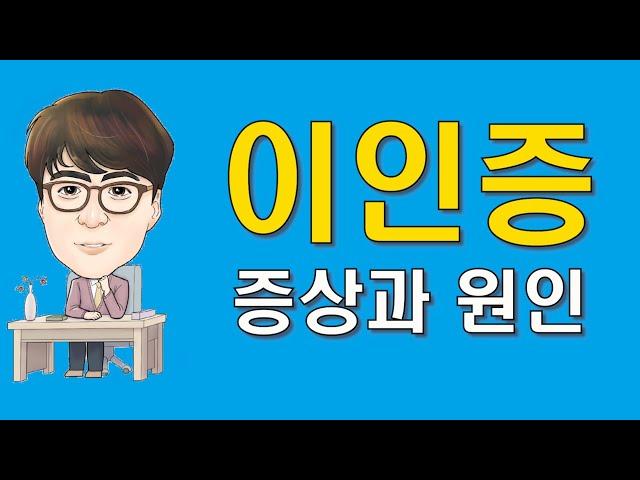 이인증의 증상과 원인