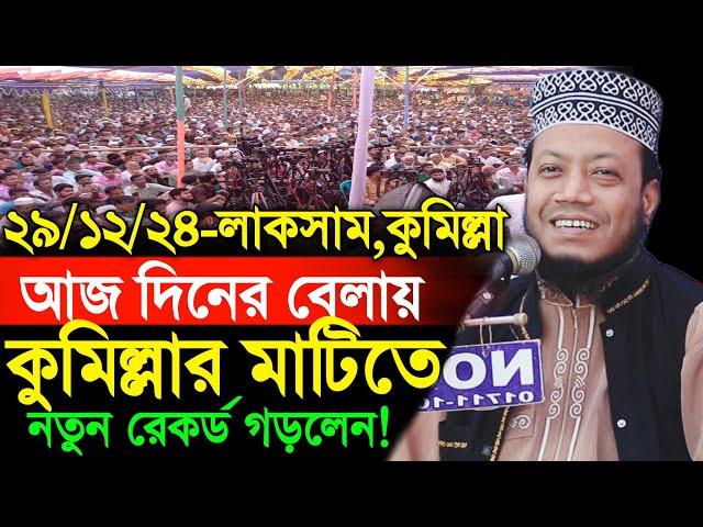 29/12/2024 Amir Hamza Waz | আজকে দিনের বেলায় কুমিল্লায় নতুন রেকর্ড | Amir Hamza New Waz 2024