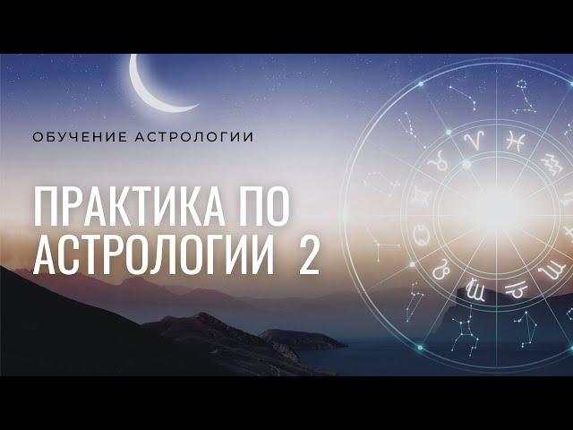 Курс Астрология для всех 2021. Практика №2