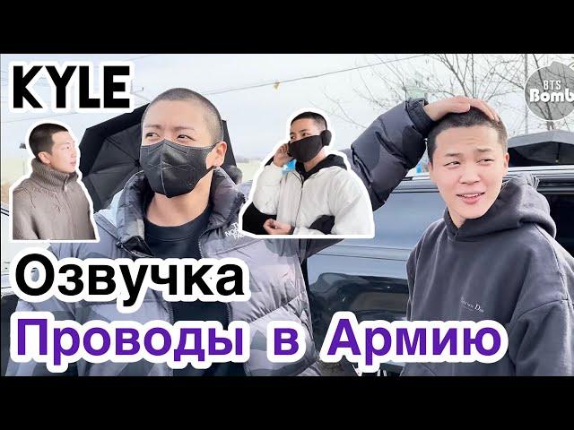 [Озвучка by Kyle] Проводы в Армию РМ, Ви, Чонгука и Чимина