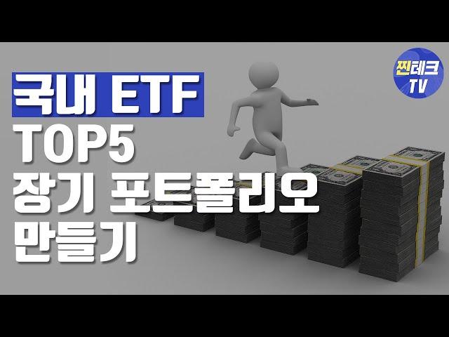 국내 ETF TOP 5 장기 포트폴리오 만들기 | 유진투자증권TV