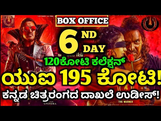 UI Movie Review, UI Movie 6 Day Collection,UI Box-office Collection #uimoviecollection #upendra