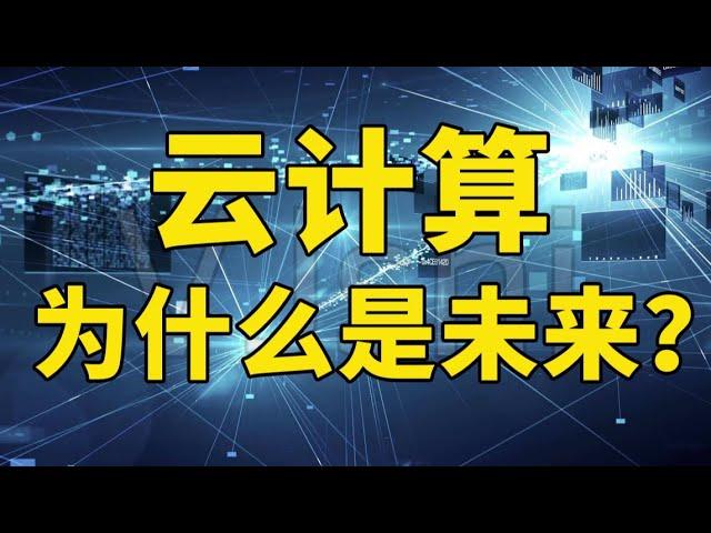 云端战争：云电脑会取代PC电脑么？【蟹蟹学长】