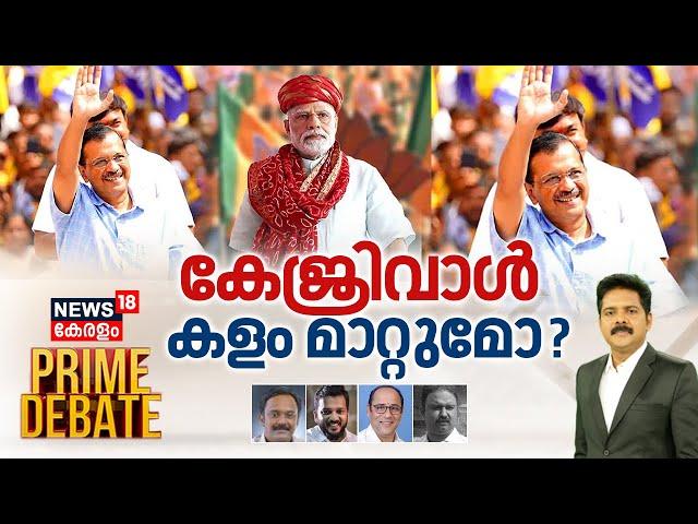 Prime Debate | കേജ്‌രിവാൾ കളം മാറ്റുമോ? | Arvind Kejriwal Interim Bail |Lok Sabha Election 2024