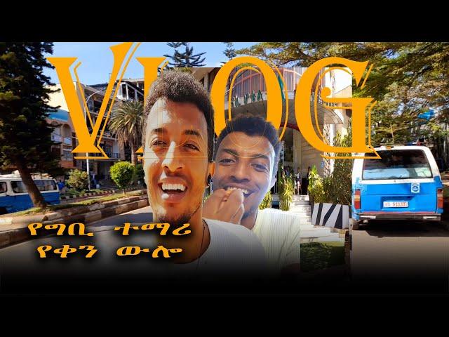 የአምስተኛ አመት ተማሪ የቀን ውሎ | በዛውም የባህርዳርን ውበት በትንሹ ተመልከቱ