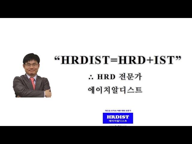 HRDIST 김휘 소개 동영상(Introduction : HRDIST  Hwi Kim)