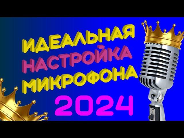 Как настроить любой микрофон и звучать как PRO? Equalizer APO пошаговый гайд.